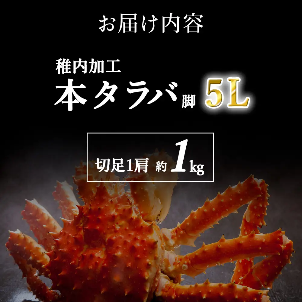 【極太 5L サイズ】本タラバガニ 切足 1肩 1kg　-食通のあなたに- ボイル済