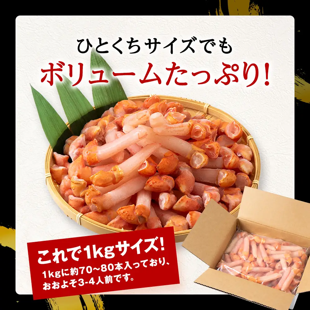 【ご家族で楽しめる】紅ズワイ 蟹 爪下 剥き身 2kg