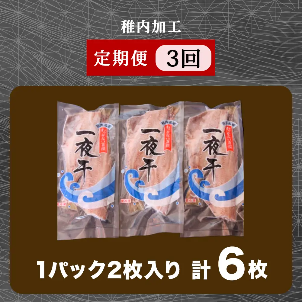 【定期便3ヶ月】一夜干し 縞ホッケ（半身2枚入）×3パック【北海道の居酒屋気分】