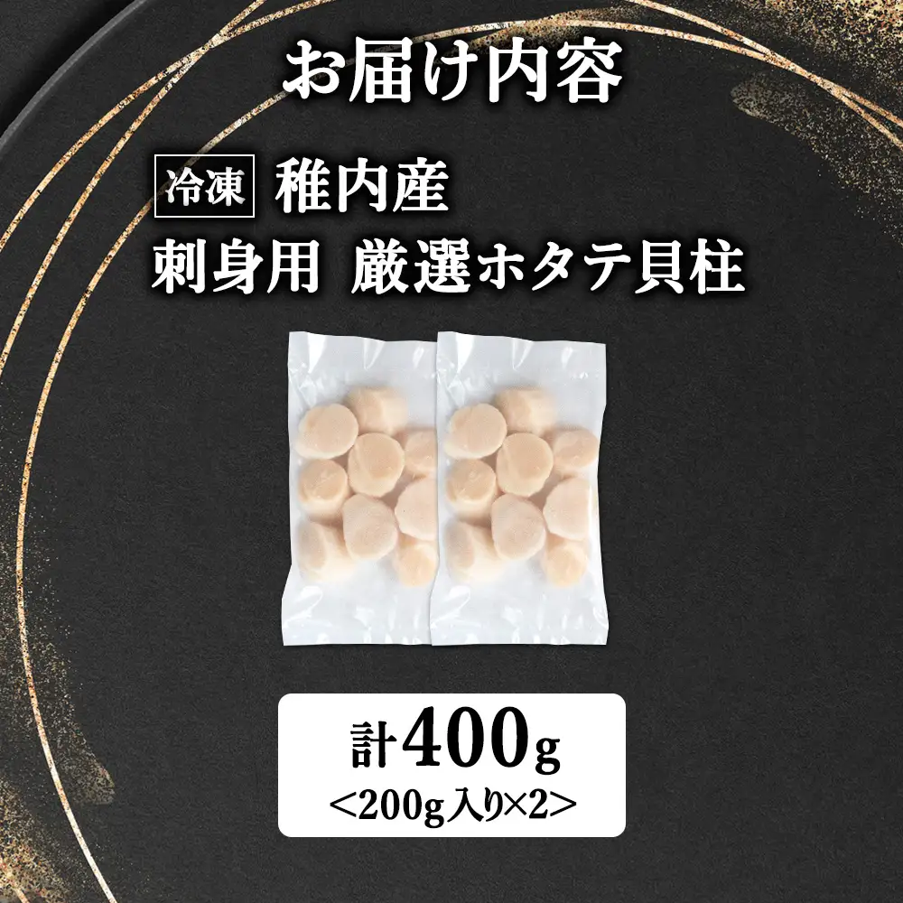 【厳選品】ホタテ貝柱 400g（200×2）