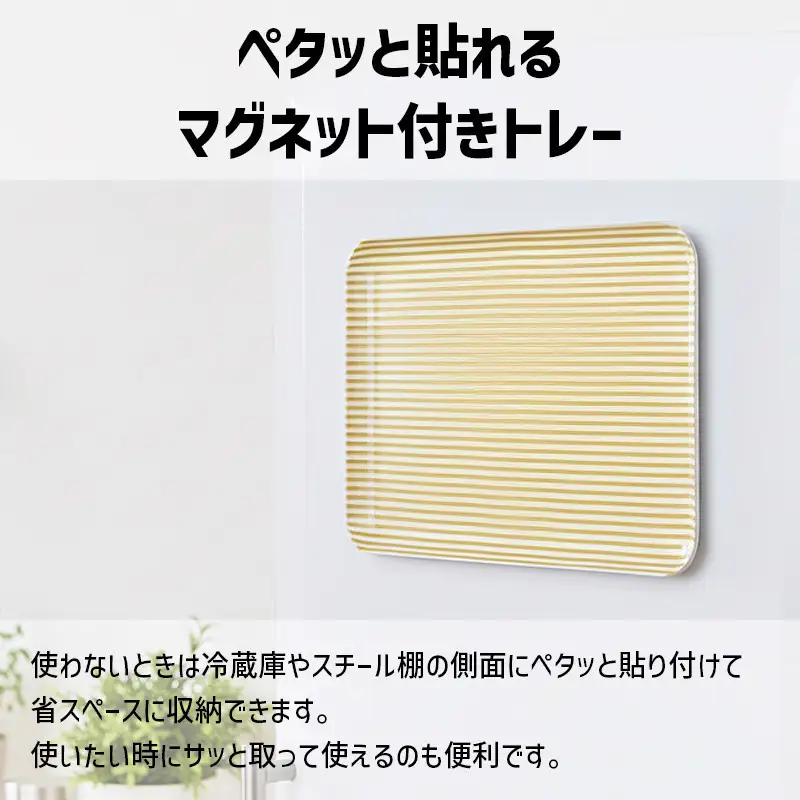 TATSU-CRAFT マグネットトレー SS 21.5cm ストライプ YE イエロー すべり止め付き ［Tk1049］