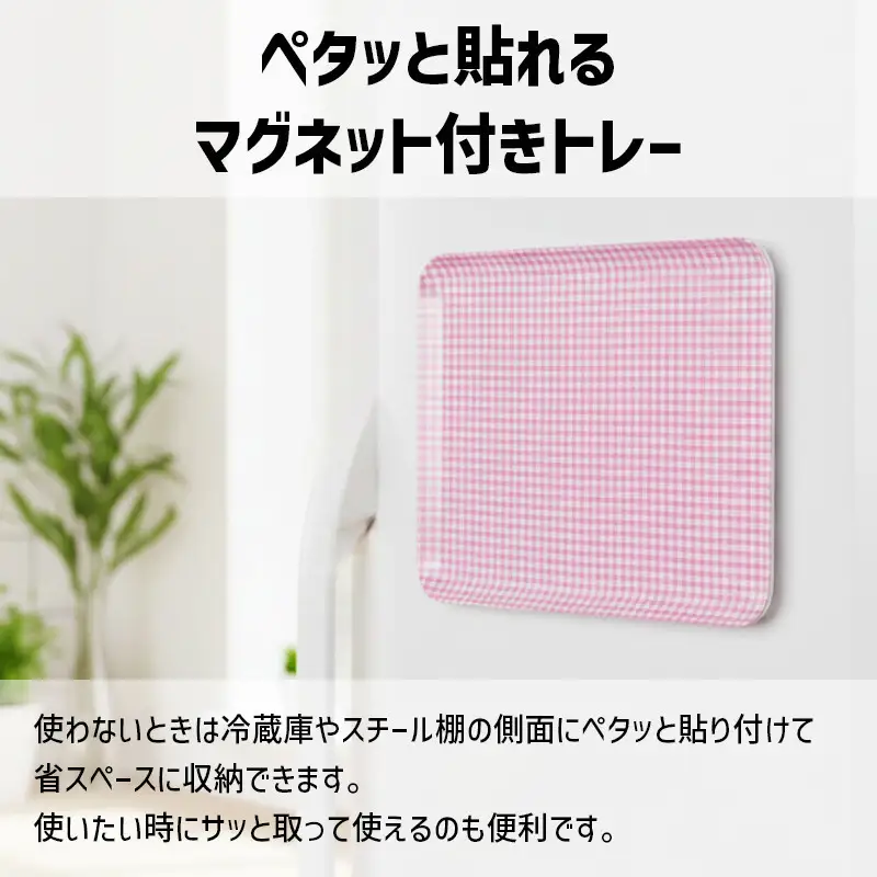 TATSU-CRAFT マグネットトレー SS 21.5cm チェック PK ピンク すべり止め付き ［Tk1052］