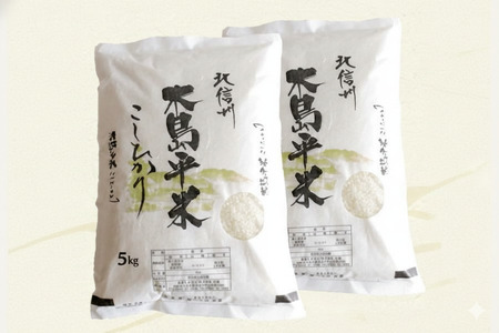 木島平産 特別栽培米コシヒカリ 約10kg （株）岳農 | 米 お米 特別栽培米 こしひかり コシヒカリ 長野県 木島平村 信州
