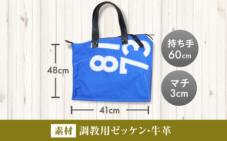 【JRA/日本中央競馬会】【青×白】調教用ゼッケンを使用したバッグ【ロン】 BIAD017-2 競馬