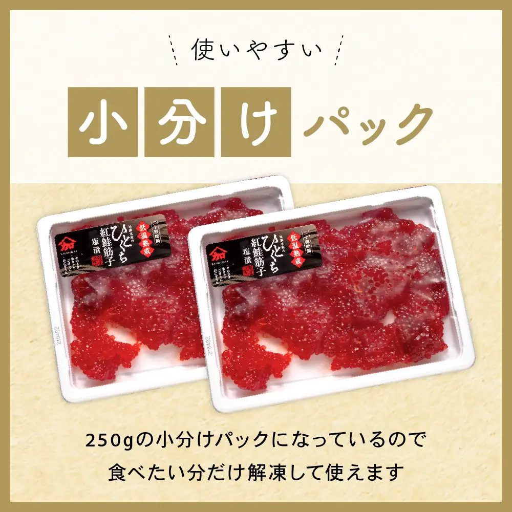 〈11月配送〉訳あり 紅鮭筋子醤油漬 500g (250g×2個入）加藤水産 ひとくちカット すじこ 魚卵 海鮮 おかず おにぎりの具 贈答 ギフト 人気 留萌市