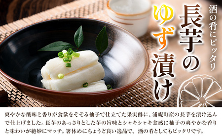 北海道 浦幌産 長芋のゆず漬け 900g (300g×3袋) 漬物 ご飯のお供 柚子 浦幌