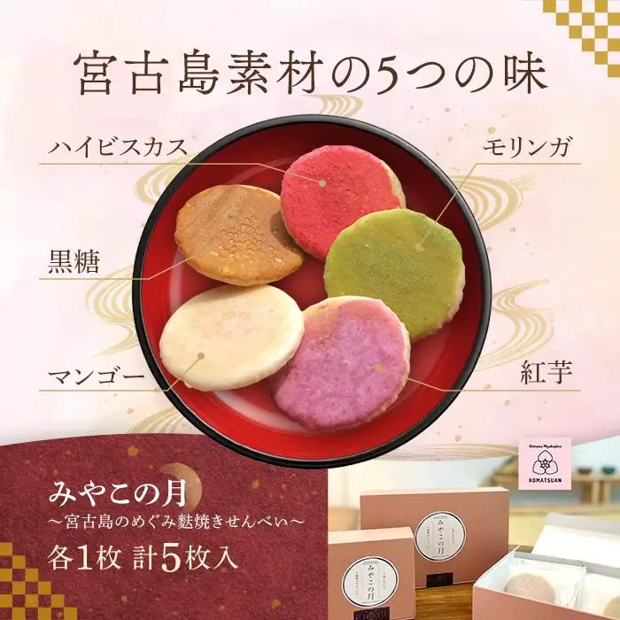 みやこの月～宮古島のめぐみ麩焼きせんべい～(5枚入り)小麦・卵・乳不使用 ＜MK01＞
