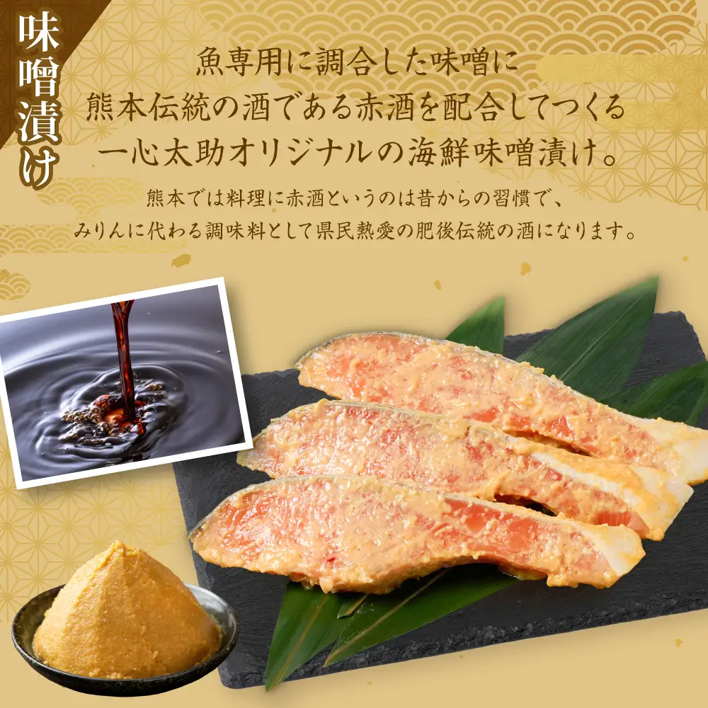 酒蔵育ち 肥後のプレミアムサーモン 食べ比べセット 粕漬け・味噌漬け 各3切入 おかず サーモン 鮭 焼き魚 粕漬け 味噌漬け 赤酒 魚 冷凍 和食 熊本県 八代市