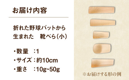 折れた野球バットから生まれた　靴べら（小）【株式会社Helpful】[ODA001]