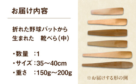 折れた野球バットから生まれた 靴べら（中）【株式会社Helpful】[ODA002]