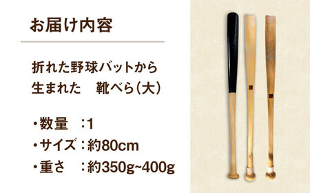 折れた野球バットから生まれた 靴べら（大）【株式会社Helpful】[ODA003]