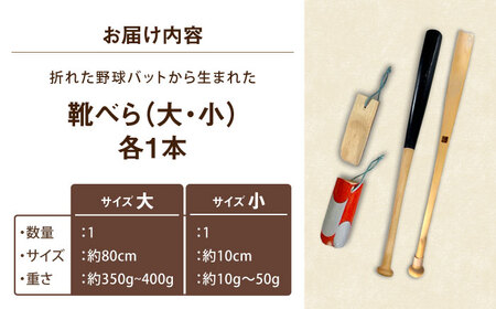 折れた野球バットから生まれた 靴べらセット（大・小）【株式会社Helpful】[ODA004]