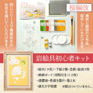 岩絵具初心者キット(桜編改) 日本画 セット キット 初心者 体験 岩絵具 絵具 筆 【uj-CK003-A】【ナカガワ胡粉絵具】