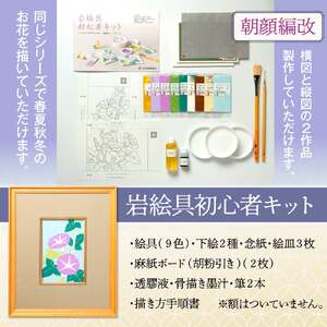 岩絵具初心者キット(朝顔編改)　 日本画 セット キット 初心者 体験 岩絵具 絵具 筆 【uj-CK003-B】【ナカガワ胡粉絵具】