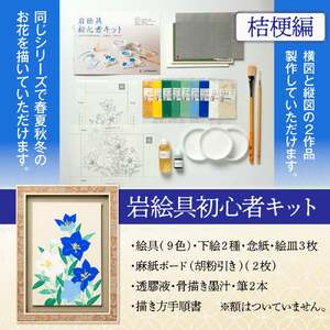 岩絵具初心者キット(桔梗編改) 日本画 セット キット 初心者 体験 岩絵具 絵具 筆 【uj-CK003-C】【ナカガワ胡粉絵具】