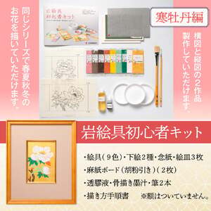 岩絵具初心者キット(寒牡丹編改) 日本画 セット キット 初心者 体験 岩絵具 絵具 筆 【uj-CK003-D】【ナカガワ胡粉絵具】