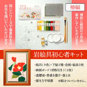 岩絵具初心者キット(椿編改) 日本画 セット キット 初心者 体験 岩絵具 絵具 筆 【uj-CK003-E】【ナカガワ胡粉絵具】