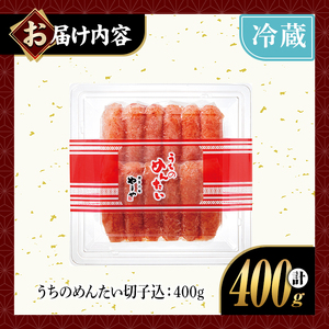 やまや うちのめんたい切子込(計400g)＜離島配送不可＞明太子 海鮮 うちのめんたい 小分け ご飯のお供 おつまみ おかず 惣菜 海鮮 パスタ 福岡 ふるさと納税限定 【ksg1876】【やまや】