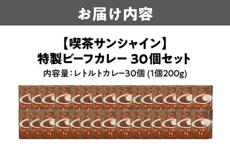 喫茶サンシャイン特製ビーフカレー30個セット_OS267-0001-02