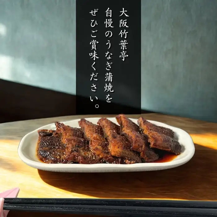 【老舗・大阪竹葉亭】国産うなぎ蒲焼缶詰 3缶セット（1缶180g）_OS258-0001