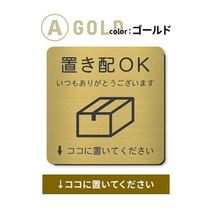 置き配 プレート  [ 置き配OK ↓ココに置いてください] 【選べるカラー：シルバー/ゴールド/ブロンズ】 サインプレート 置き配達 玄関前 おしゃれ チャイム インターフォン 防水 屋外対応 耐水 雨に強い 日本製 シール式 メール便 送料無料