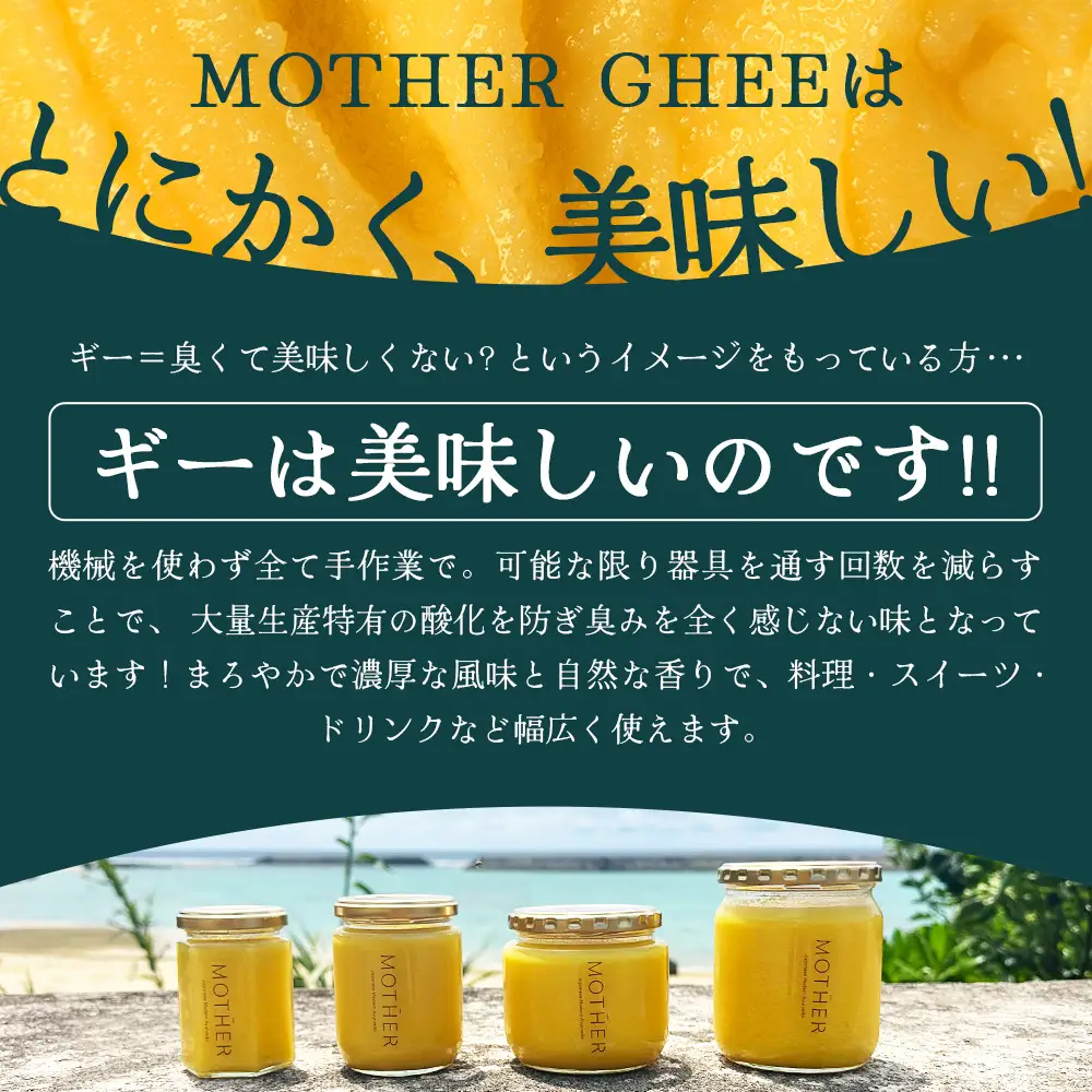 「与那国島製造MOTHER　GHEE」100g×1本 MG-1 ギー バターオイル バター 美容 健康 バターコーヒー グラスフェッドミルク アーユルヴェーダ オーガニック