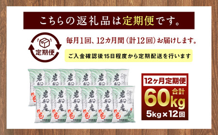 【令和7年産米】特別栽培米 新潟県岩船産 コシヒカリ 60kg（5kg×12ヶ月コース） 定期便  毎月 お米  白米 こしひかり 精米 村上市 1013013