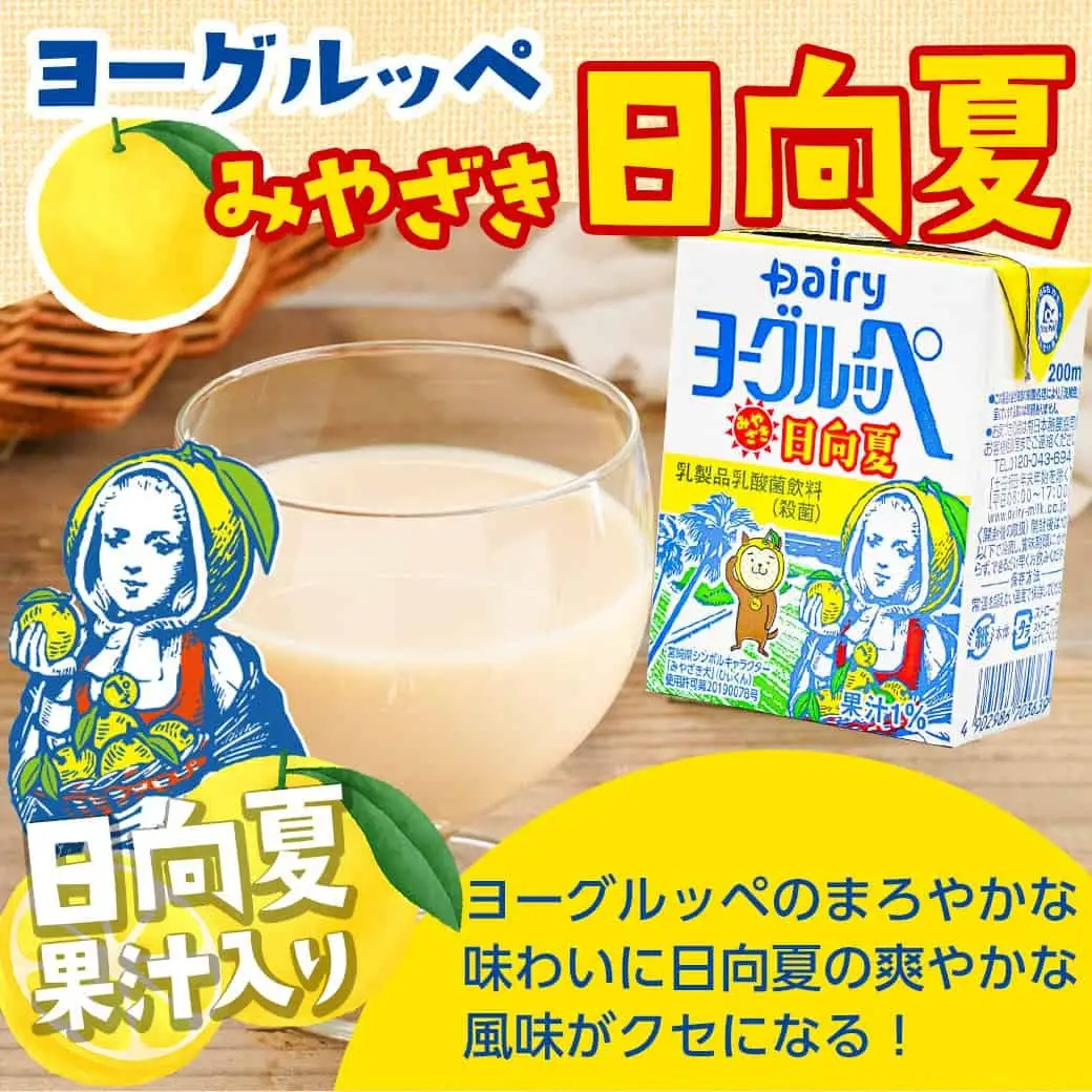 ◆期間限定◆ヨーグルッペプレーン&ぶどう&みやざき日向夏54本セット〔14-2305〕_(都城市) 乳酸菌飲料 ヨーグルッペプレーン ヨーグルッペみやざき日向夏 ヨーグルッペぶどう