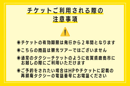 観光タクシーチケット5,000円分　再耕庵タクシー | [有効期限2年間]タクシー券 利用券 観光 ふるさと納税 祐徳稲荷神社 参拝 巡礼 旅行 支援 佐賀県 鹿島市 送料無料C-189