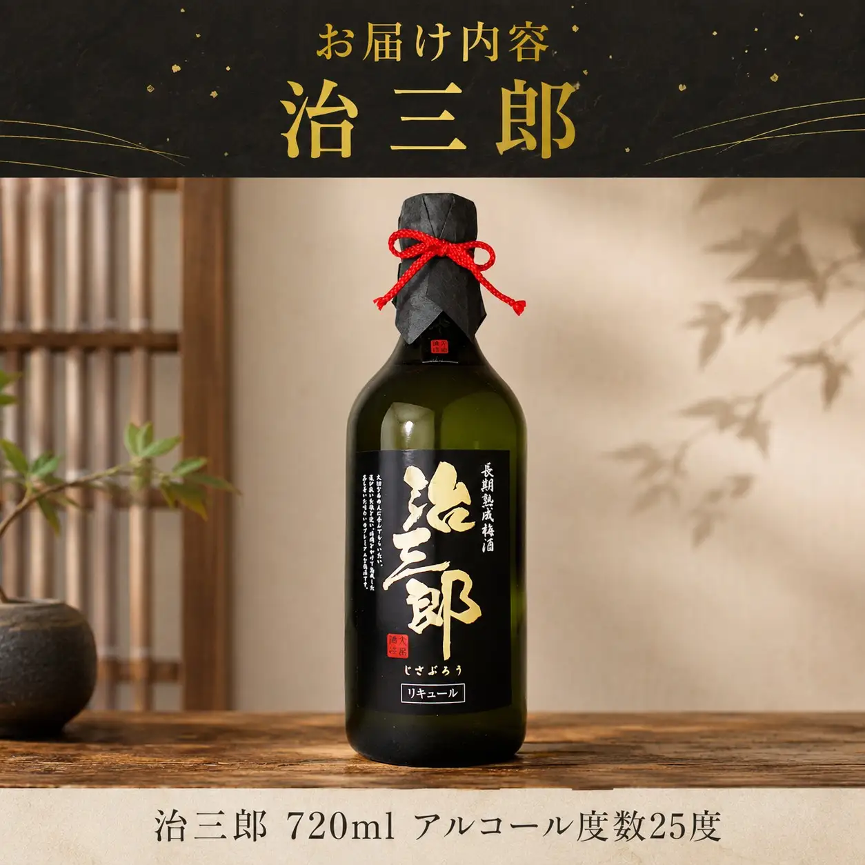 梅酒・治三郎（720ml） 吉野川市 ドリームチーム