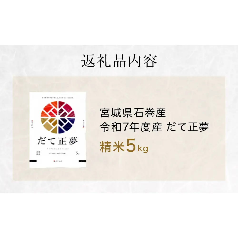 だて正夢　精米5kg　令和7年度産
