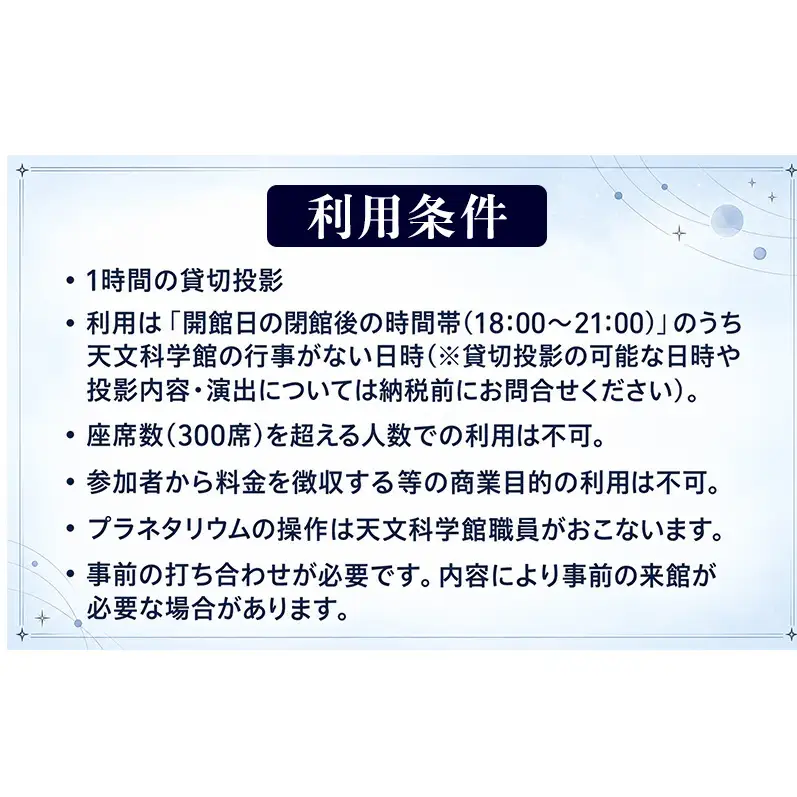 明石市立天文科学館「プラネタリウム」貸切り投影 チケット 体験チケット 