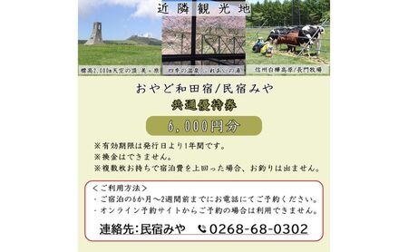 優待券 民宿みや おやど和田宿 宿泊共通 長野県 優待券【6000円分】