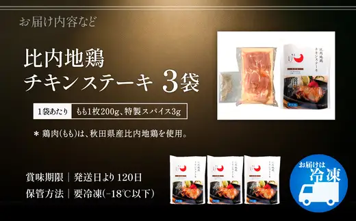 比内地鶏チキンステーキ　3パック　【130P2804】【 秋田味商】