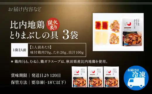 比内地鶏とりまぶしの具　6人前　【140P2802】【 秋田味商】
