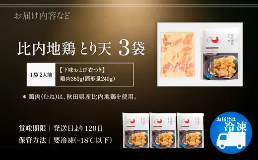 比内地鶏とり天　6人前　【130P2805】【 秋田味商】
