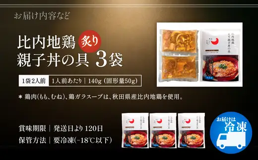 比内地鶏親子丼の具　6食　【85P2809】【 秋田味商】