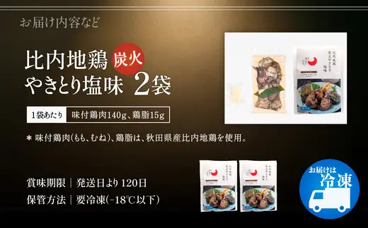 比内地鶏炭火やきとり塩味　2パック　【70P2813】【 秋田味商】
