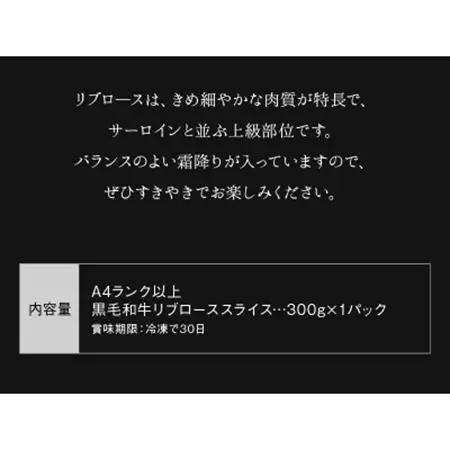 A4以上!鹿児島県産黒毛和牛リブローススライス300g【配送不可地域：離島】【1185884】