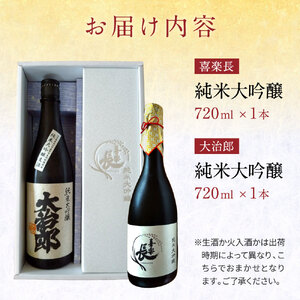 東近江の純米大吟醸2種セット(720ml 2本入り) こいずみ酒店 滋賀県 東近江市 B-A13 日本酒 飲み比べ セット 純米大吟醸 720ml 2本 地酒 滋賀 喜楽長 大治郎 辛口