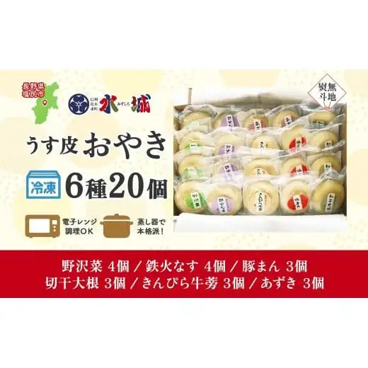 【無地熨斗】水城漬物工房「うす皮信州おやき」6種 20個 詰め合わせ