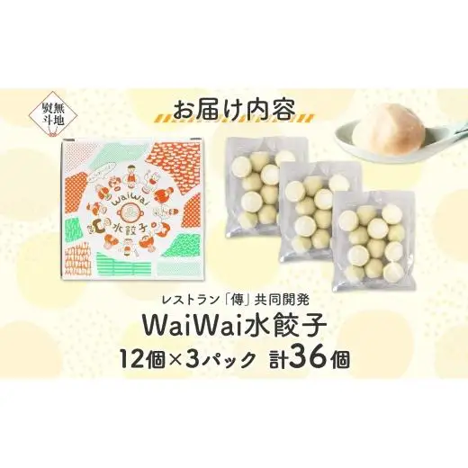 【無地熨斗あり】 有名料理店と共同開発！WaiWai 水餃子 12個×3P 計36個