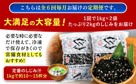 【全6回定期便】地元でも入手困難なレアサイズ！ Lサイズ 宍道湖産ヤマトシジミ(冷凍砂抜き済み)1kg×2袋(2kg) 島根県松江市/宍道湖漁業協同組合[ALAZ010]