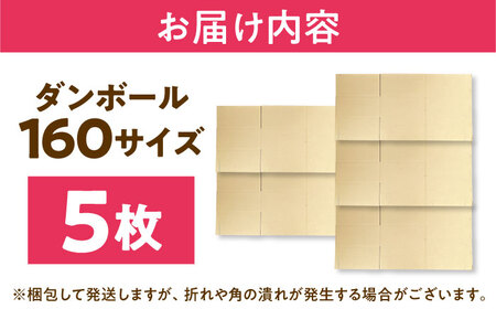 ダンボール 5枚 93×46×22cm 160サイズ 【バイオドットコム】 段ボール 梱包用[MGP018]