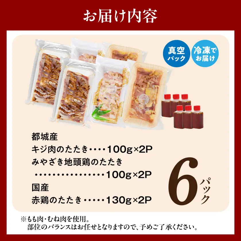 【たしろ屋】3種の鶏肉たたき食べ比べ6Pセット〔AC-99-002-6P〕_(都城市) 都城産キジ肉 みやざき地頭鶏 国産赤鶏 鶏刺し たたき 真空パック 部位のバランスはお任せ たたきのタレ同梱 食べ比べ