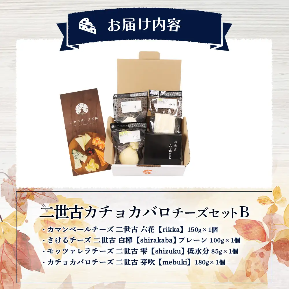 【ニセコチーズ工房】二世古カチョカバロチーズセット B【43021】