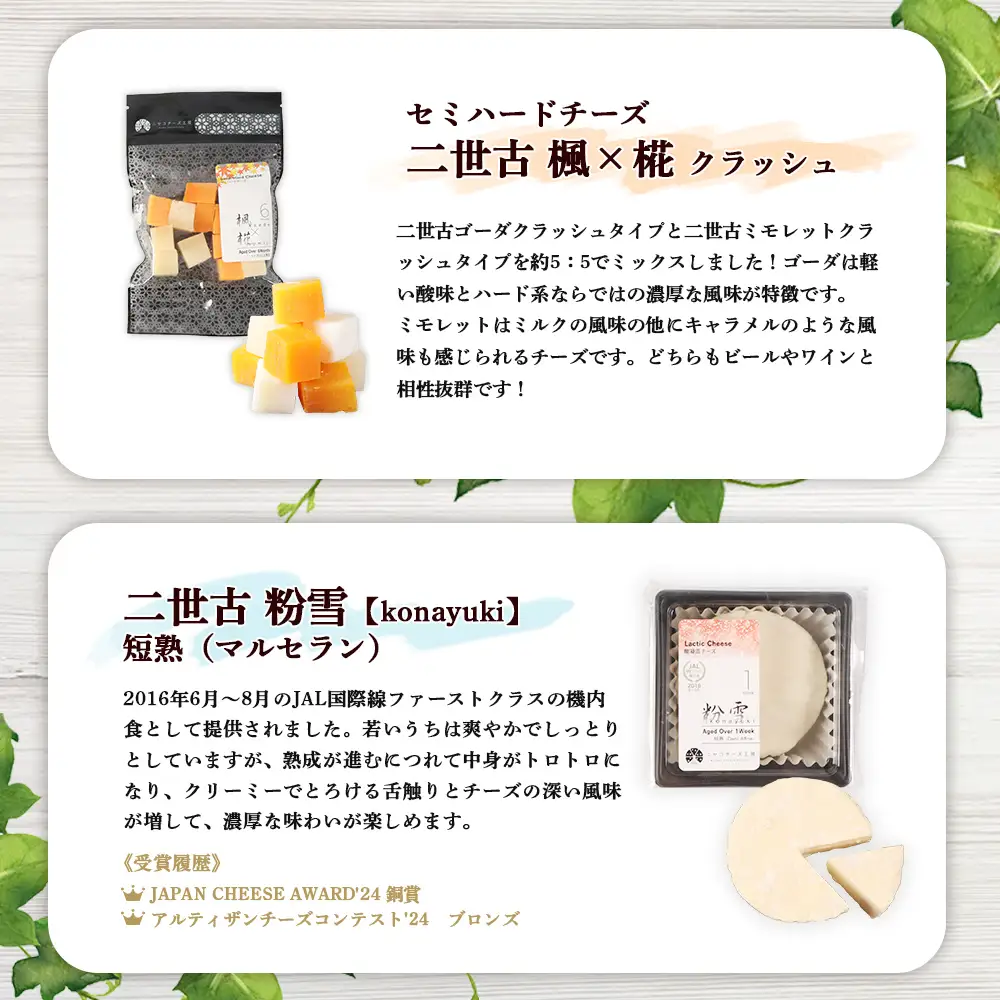 【ニセコチーズ工房】四季のチーズセット【43023】