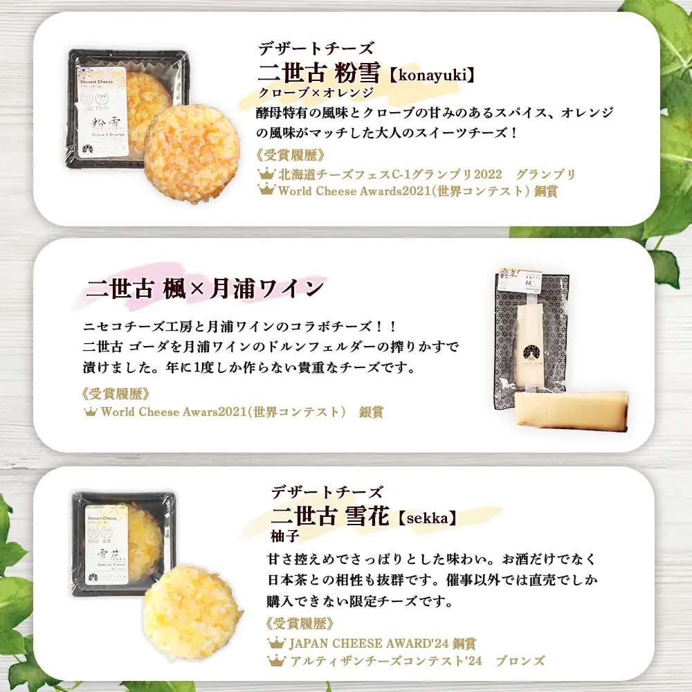 【ニセコチーズ工房】《世界のコンテスト受賞》ニ世古チーズセット（プレミアム）【43024】