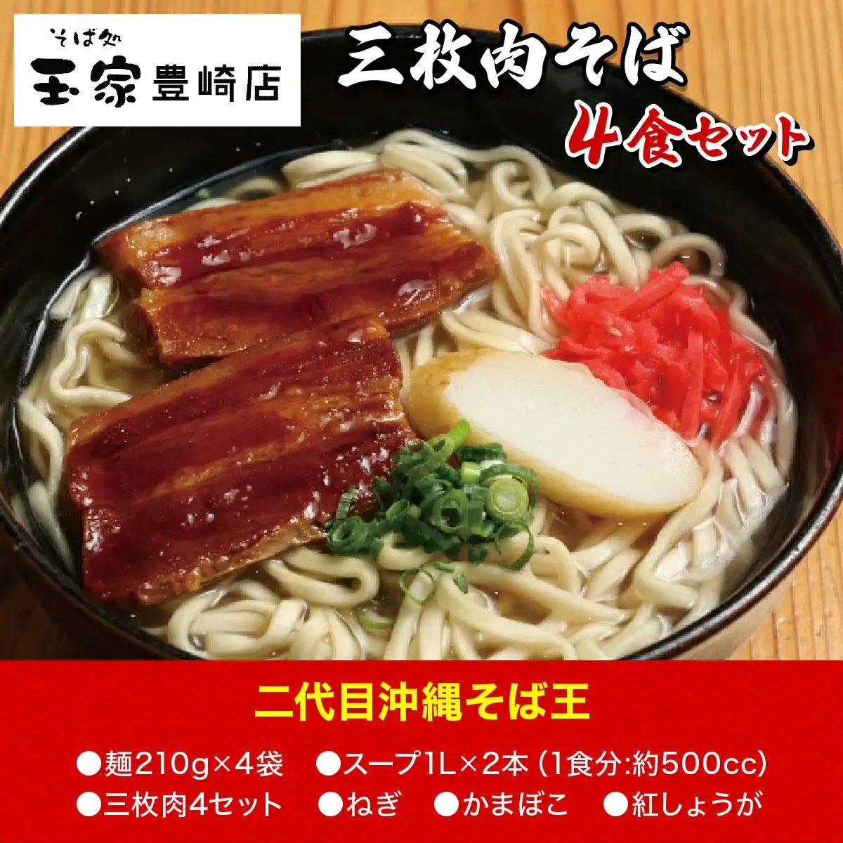 【年6回】沖縄そば人気店の定期便