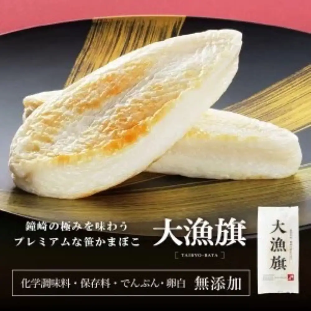 仙台名産 鐘崎 天然素材 肉厚笹蒲鉾 大漁旗詰合せ『TI-06』
